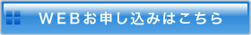 WEBお申し込みはこちら