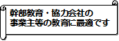 幹部教育・協力会社の事業主等の教育に最適です