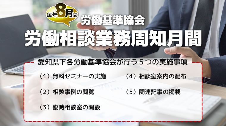 労働基準協会 労働相談業務周知月間