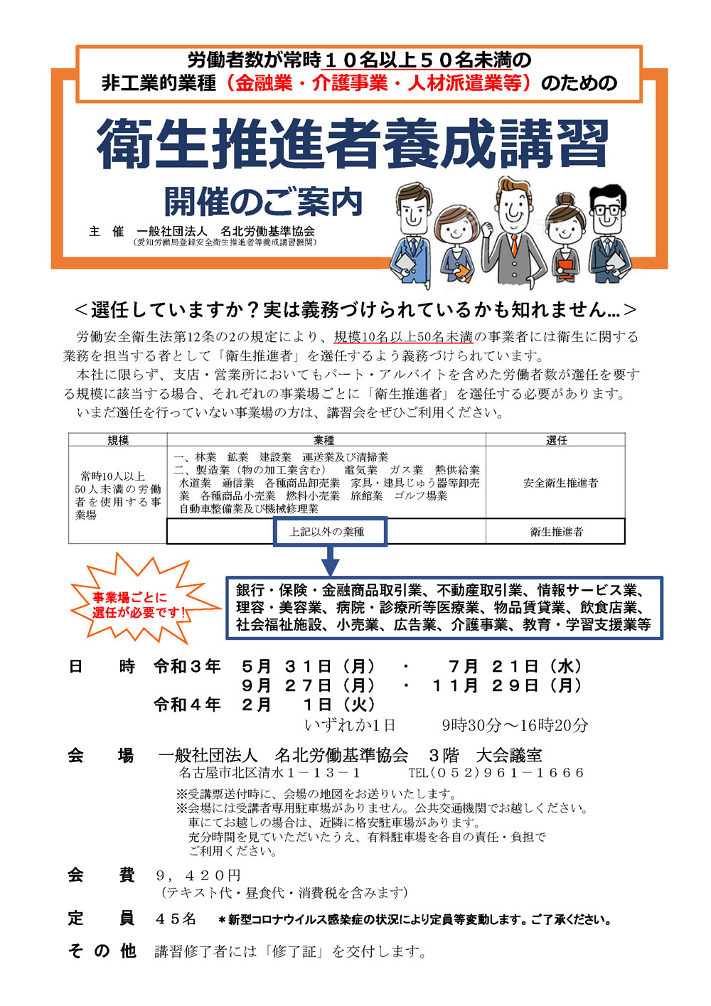 名北労働基準協会 衛生推進者養成講習