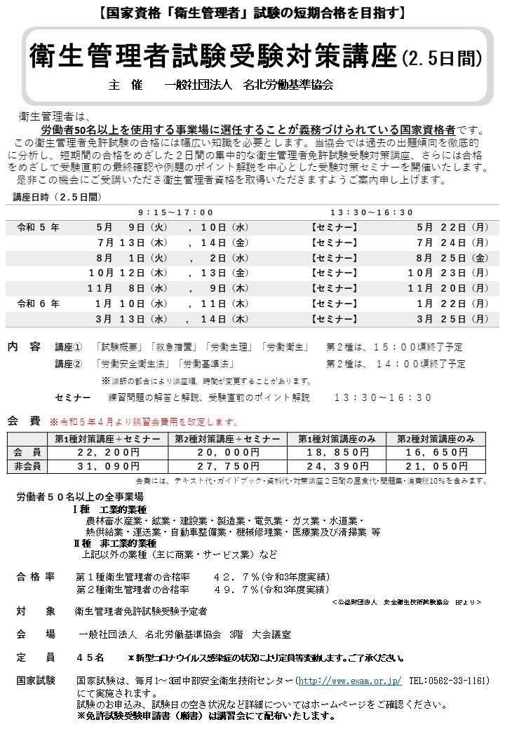 名北労働基準協会 | 衛生管理者受験対策講座2.5日間