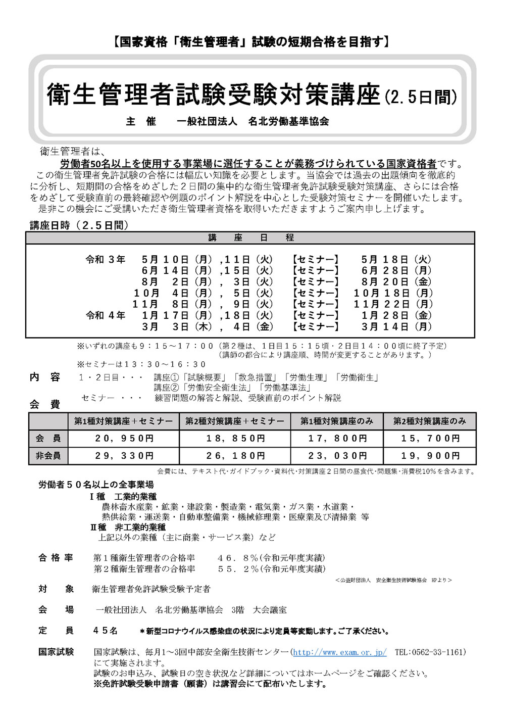 名北労働基準協会  衛生管理者受験対策講座2.5日間